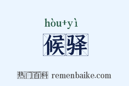 候驿是什么意思的图片